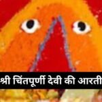 श्री शांतादुर्गेची आरती: Shri Shanta Durgechi Aarti (Lyrics, Meaning, Hindi, English, PDF)