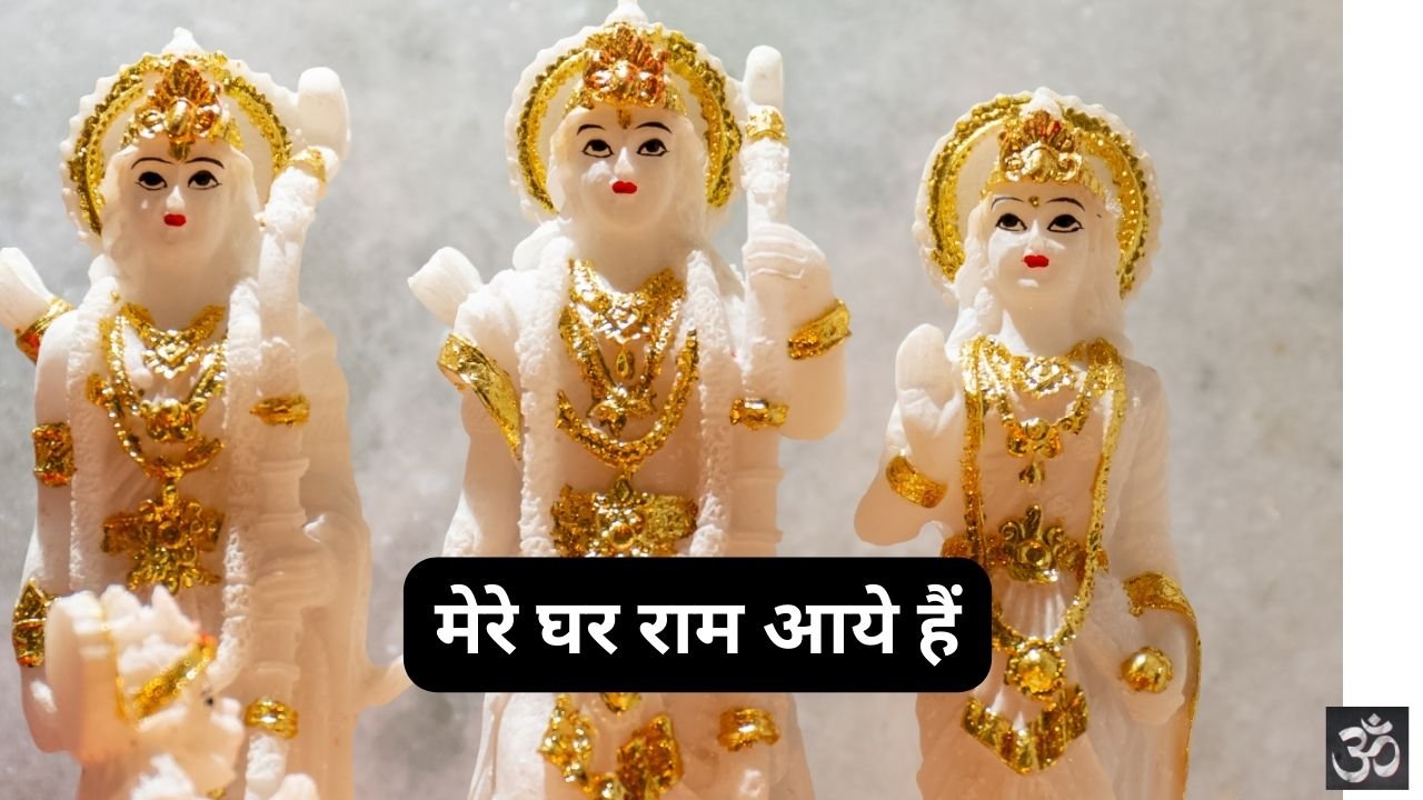 Mere Ghar Ram Aaye Hai