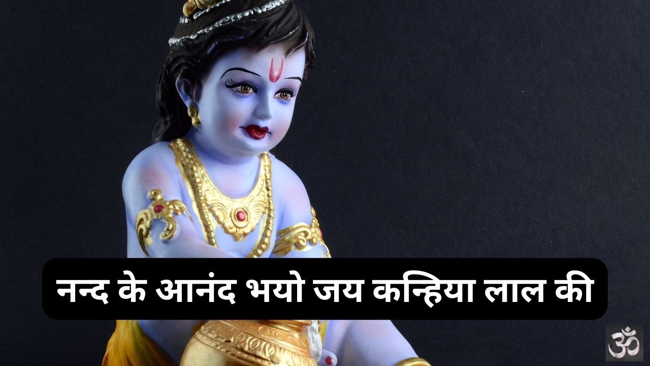 Nand Ke Anand Bhayo Jai Kanhaiya