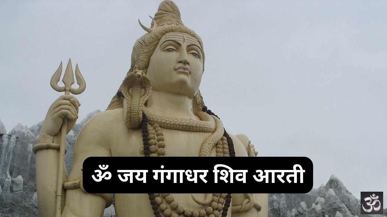 Om Jai Gangadhar Shiv Aarti