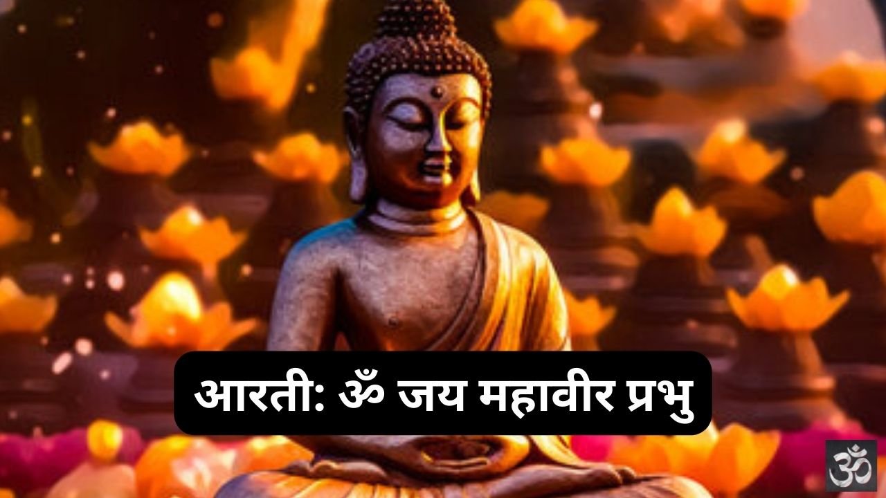 Om Jai Mahaveer Prabhu