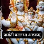 गुरु पादुका स्तोत्रम्: Guru Paduka Stotram (Lyrics, Meaning, Hindi, English, PDF)