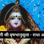 अहोई माता आरती: Ahoi Mata Aarti (Lyrics, Meaning, Hindi, English, PDF)