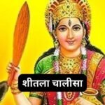 कैला देवी चालीसा: Kaila Devi Chalisa (Lyrics, Meaning, Hindi, English, PDF)