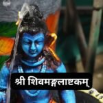 शिव मानस पूजा: Shiv Manas Pooja (Lyrics, Meaning, Hindi, English, PDF)