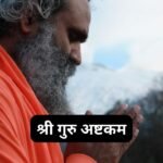 गुरु पादुका स्तोत्रम्: Guru Paduka Stotram (Lyrics, Meaning, Hindi, English, PDF)