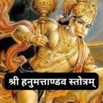 शिव स्तुति, विद्येश्वरसंहिता श्रीशिवमहापुराण: Shiv Stuti, Vidyeshvara Samhita Shivmahapuran (Lyrics, Meaning, Hindi, English, PDF)