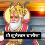 अथ चौरासी सिद्ध चालीसा – गोरखनाथ मठ: Ath Chaurasi Siddh Chalisa (Lyrics, Meaning, Hindi, English, PDF)
