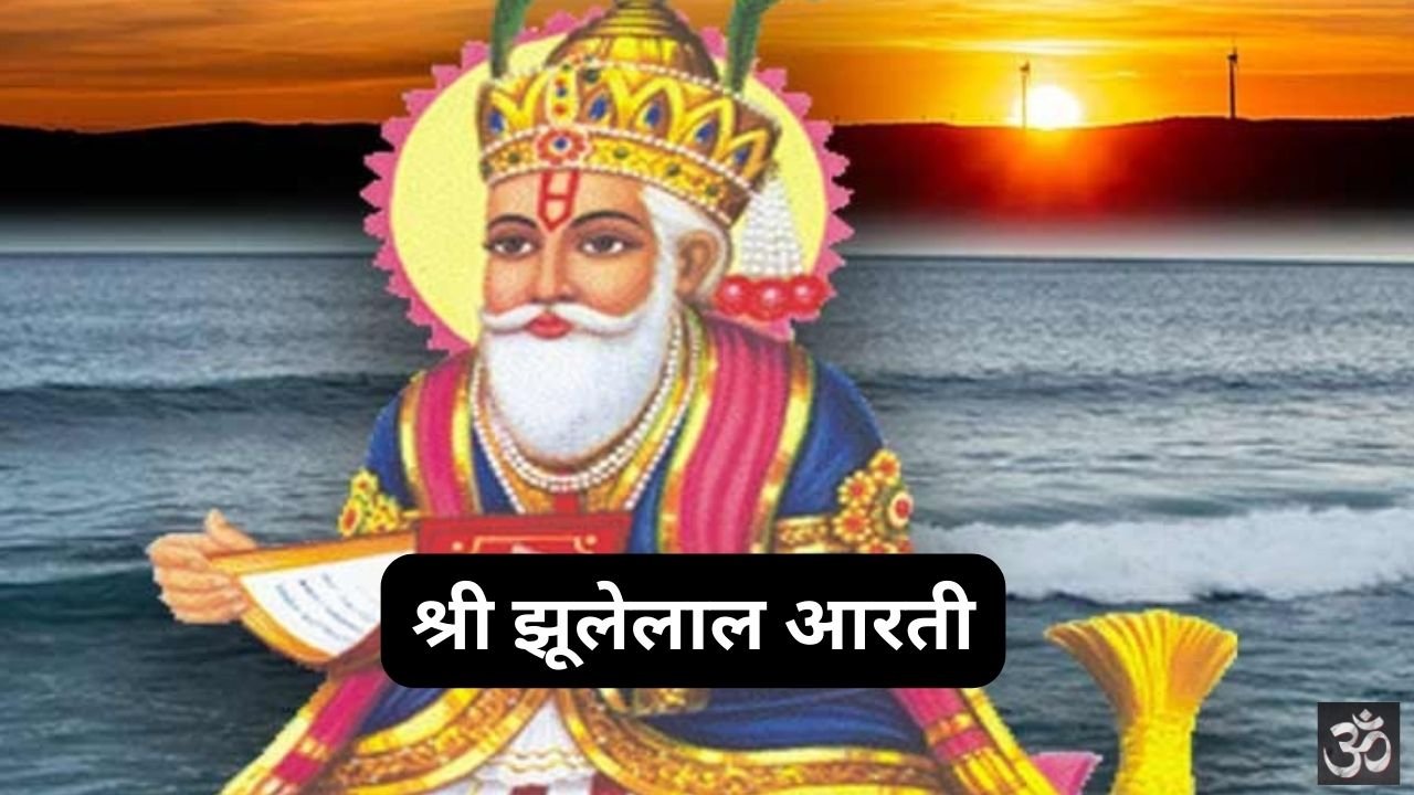 Shri Jhulelal Om Jai Doolah Deva