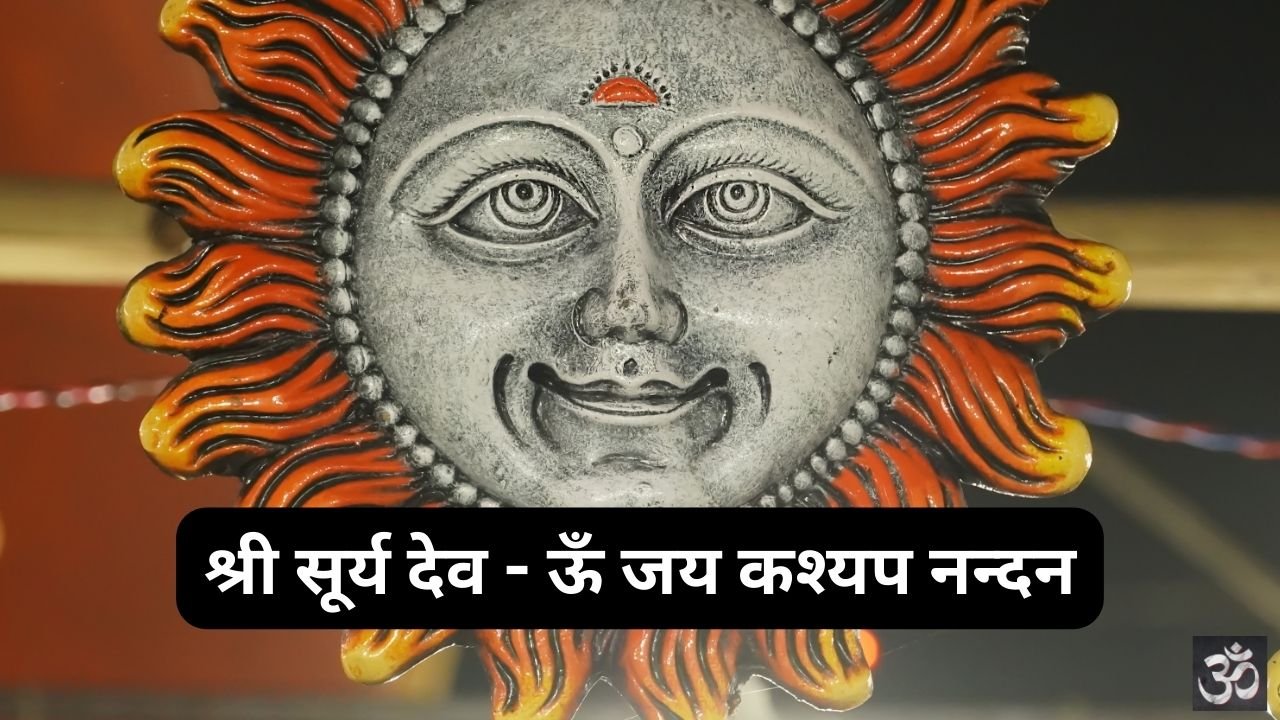 Shri Surya Dev Jai Kashyapa Nandana 1