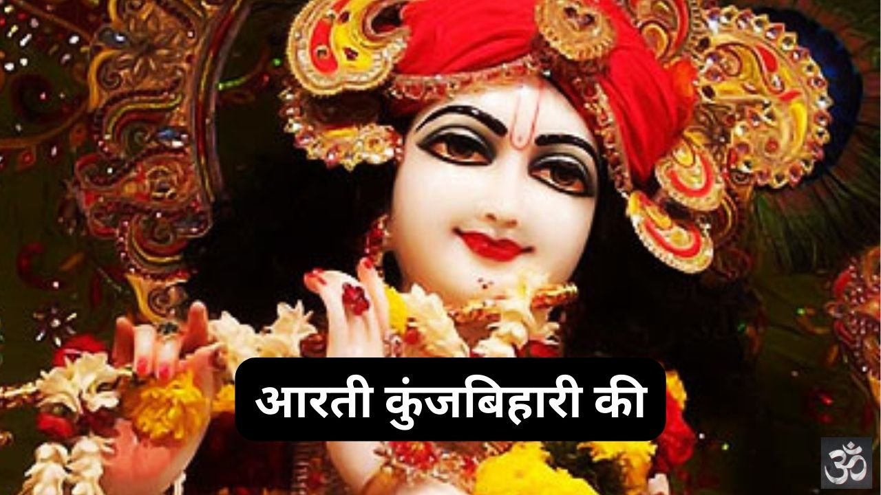 Aarti Kunj Bihari Ki