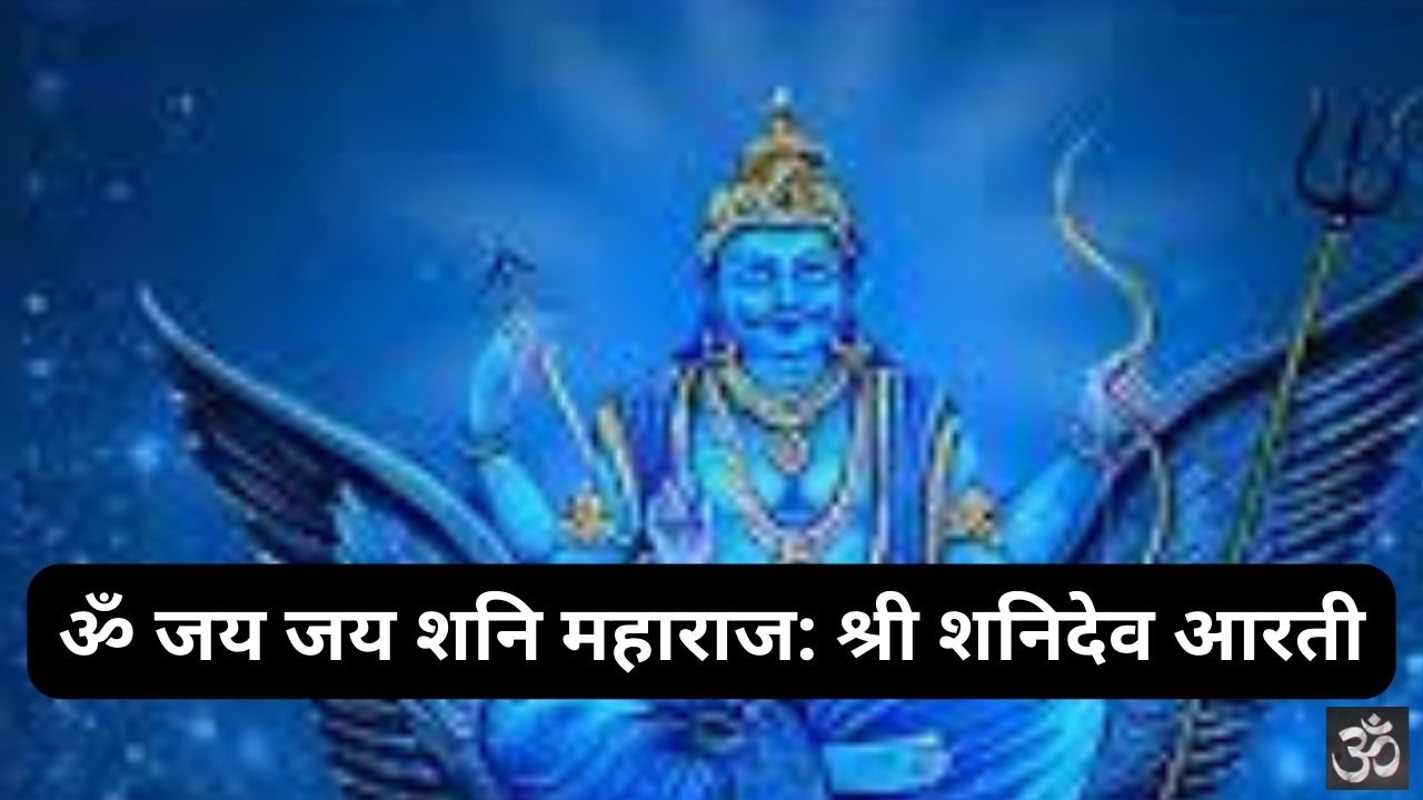 Aarti Om Jai Jai Shri Shani Maharaj