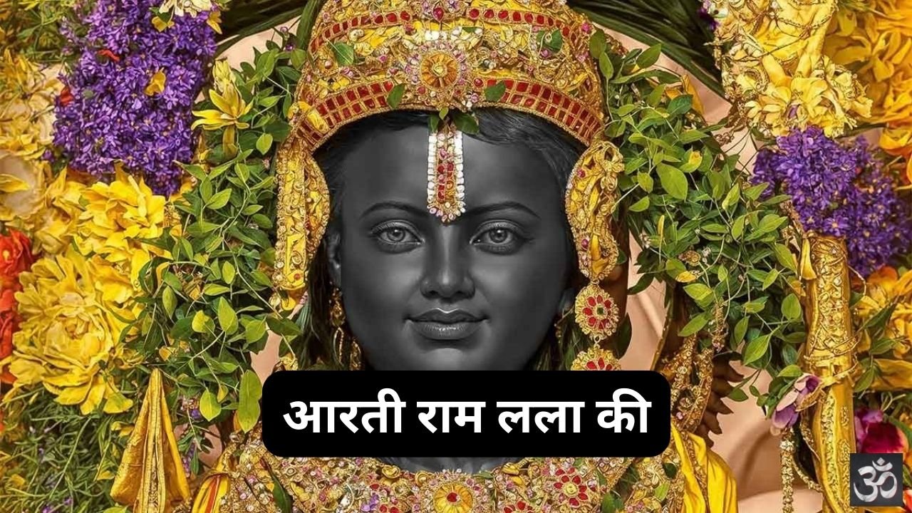 Aarti Ram Lala Ki