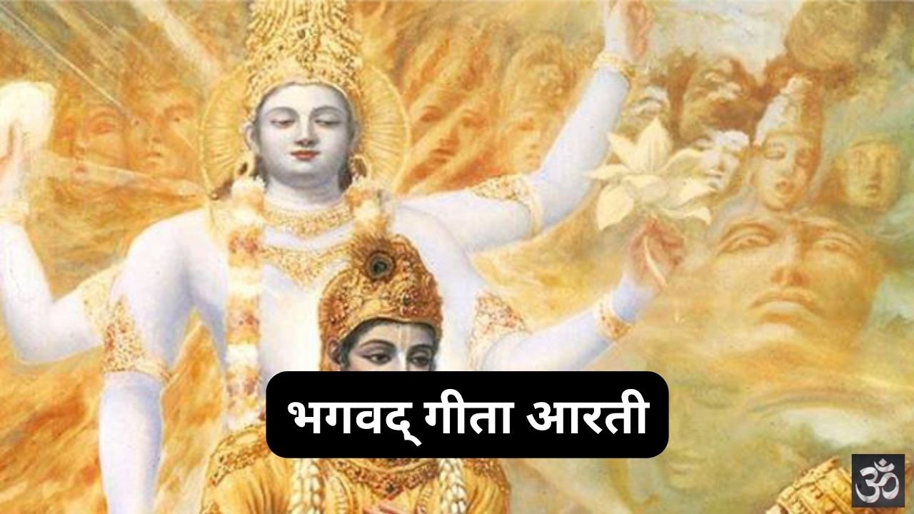 Aarti Shri Bhagwat Geeta