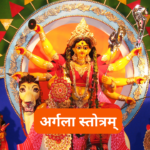 अथ कीलकम्: Atha Kilakam (Lyrics, Meaning, Hindi, English, PDF)