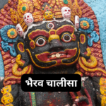 चित्रगुप्त चालीसा: Chitragupt Chalisa (Lyrics, Meaning, Hindi, English, PDF)