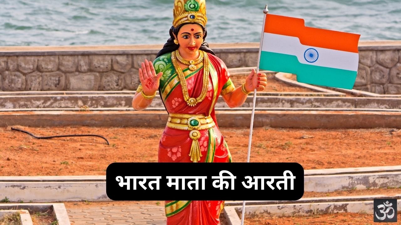 Bharat Mata Ki Aarti