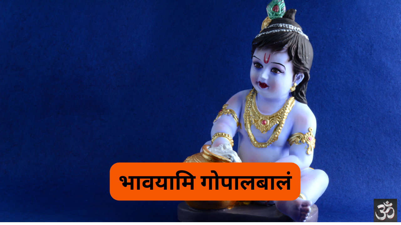 Bhavayami Gopalabalam