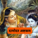 संतोषी माता चालीसा: Santoshi Mata Chalisa (Lyrics, Meaning, Hindi, English, PDF)