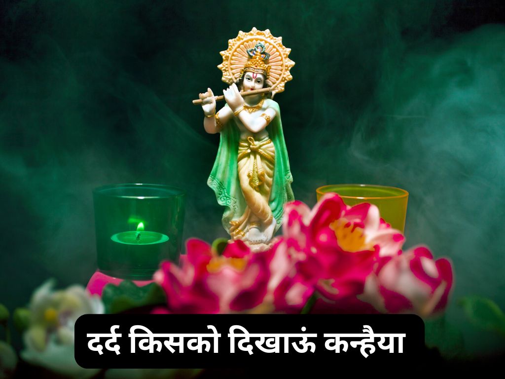 Dard Kisako Dikhaun Kanaiya