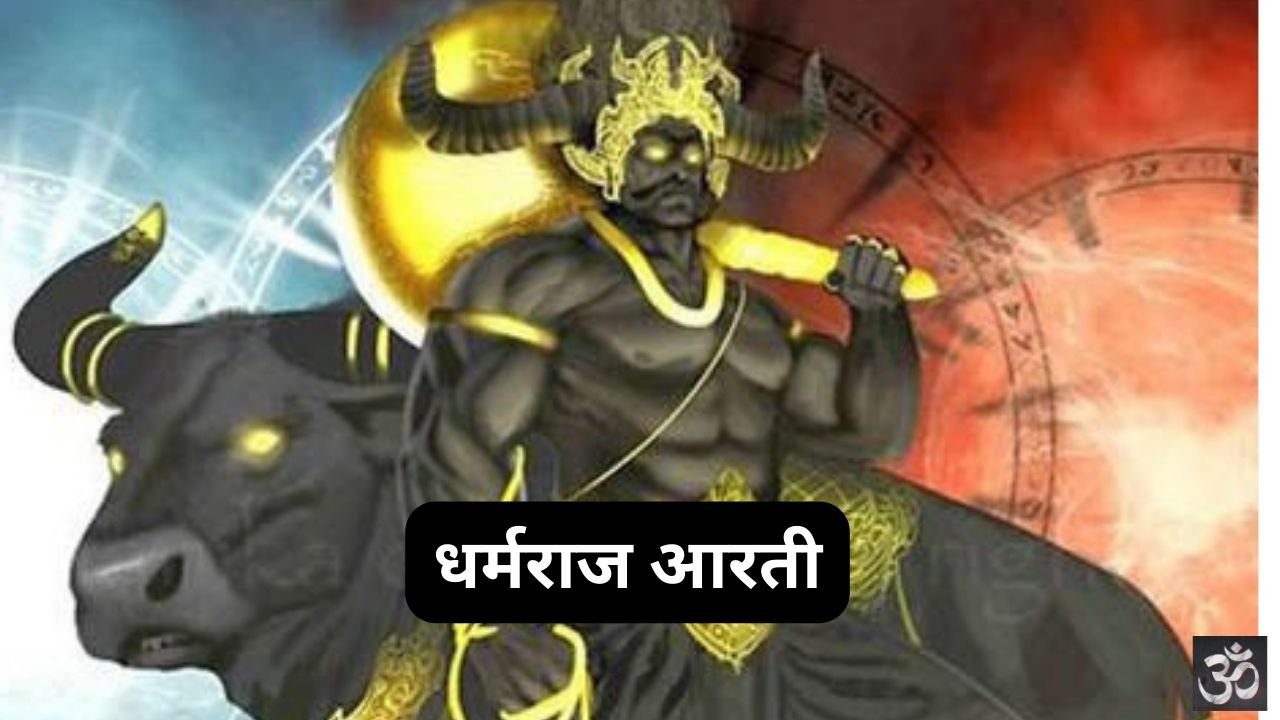 Dharmraj Ki Aarti