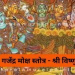 श्री गोरखनाथ जी की संध्या आरती: Shri Gorakhnath Sandhya Aarti (Lyrics, Meaning, Hindi, English, PDF)