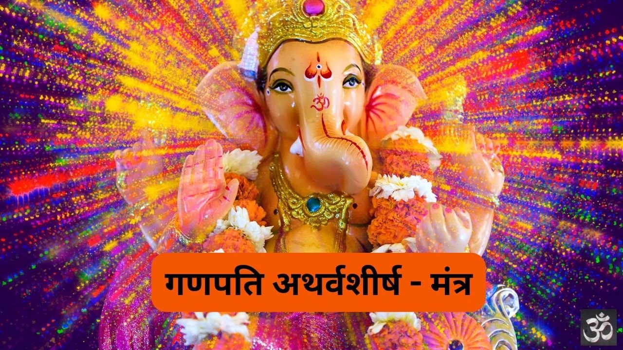 Ganapathy Atharvaseersham