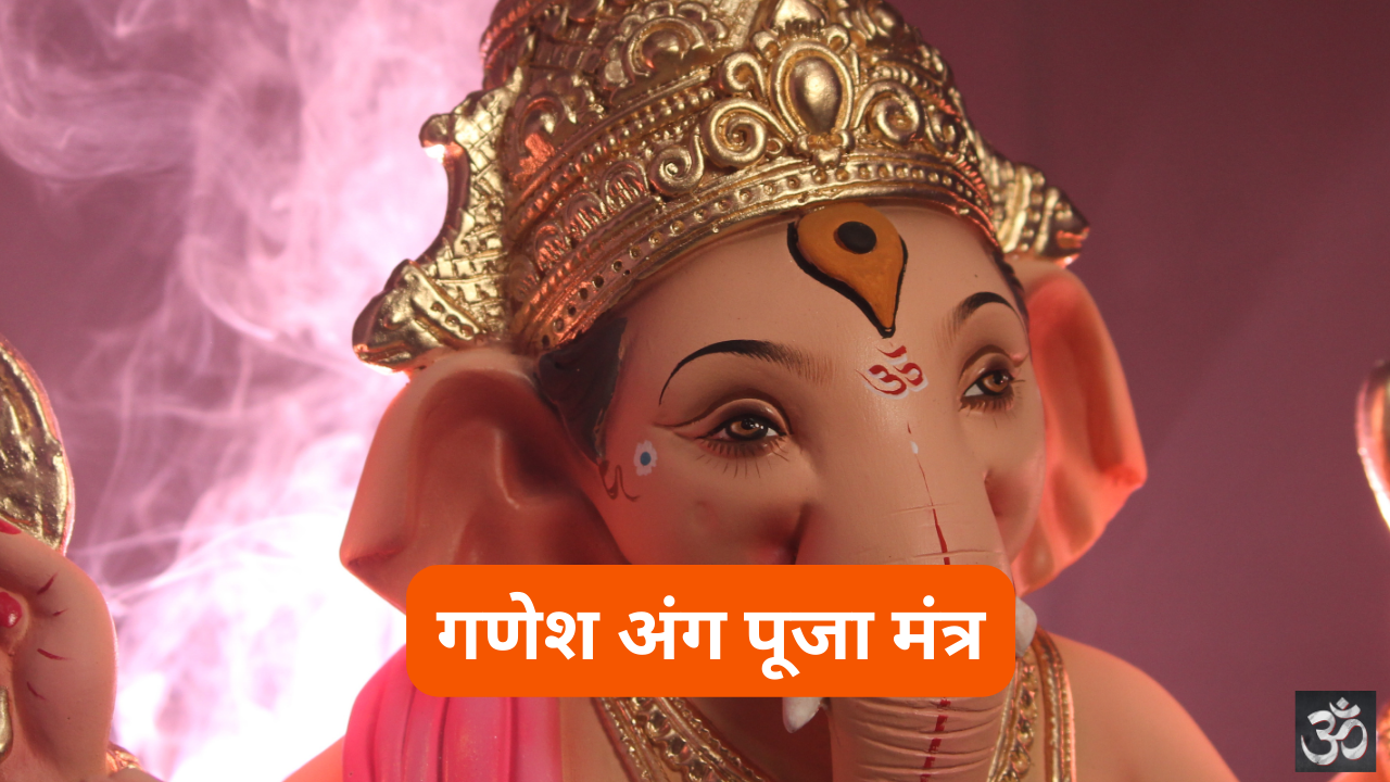 Ganesha Anga Puja Mantra