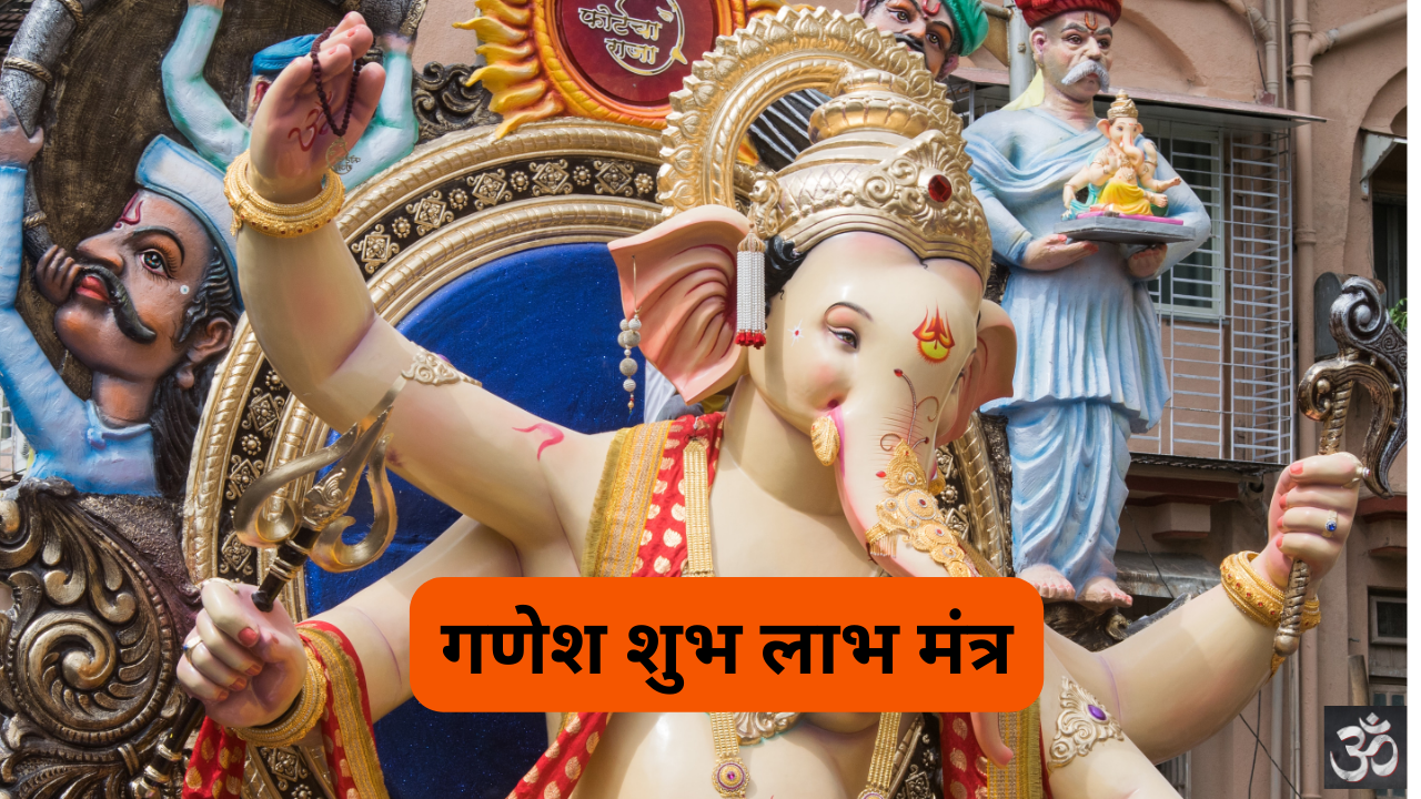Ganesha Shubh Labh Mantra