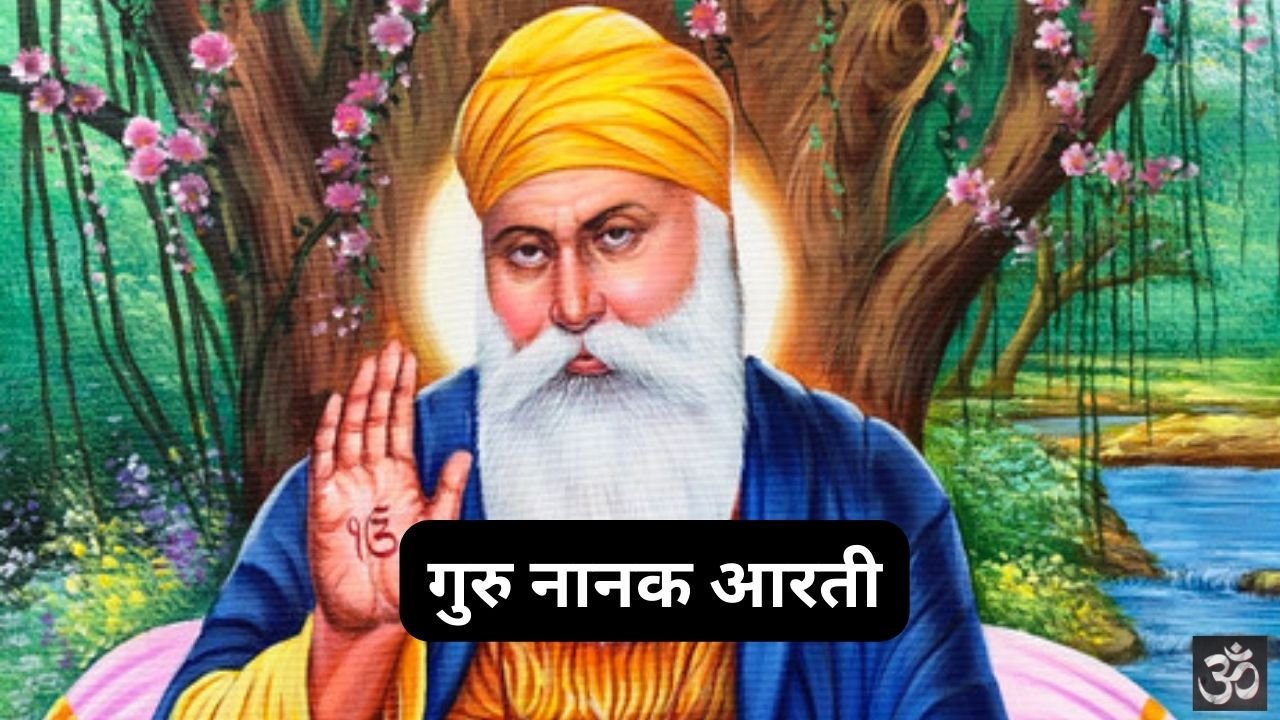 Guru Nanak Aarti