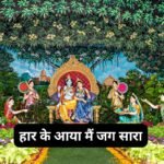 होली खेल रहे बांकेबिहारी आज रंग बरस रहा: होली भजन (Holi Khel Rahe Banke Bihari Aaj Rang Baras Raha)