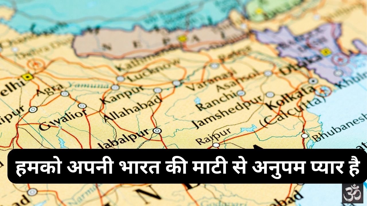 Hamako Apani Bharat Ki Mati Se Anupam Pyar Hai