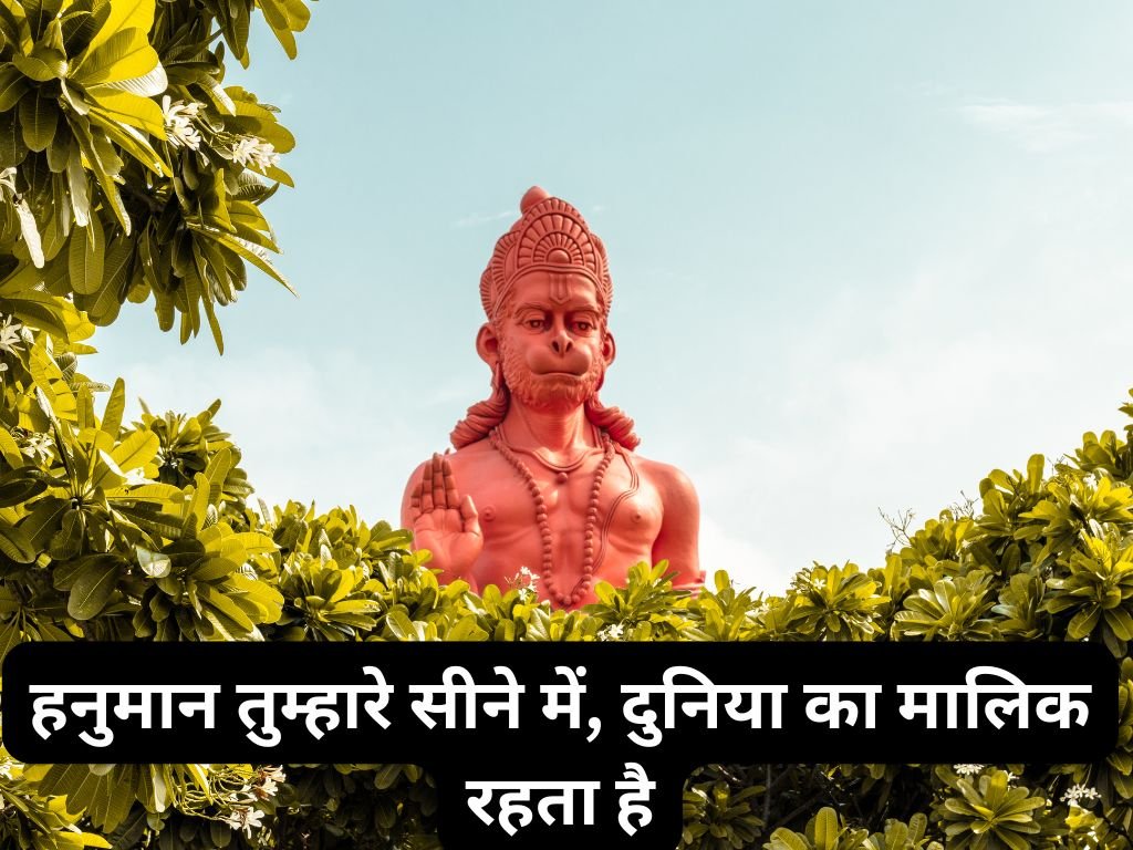 Hanuman Tumhare Sine Mein Duniya Ka Malik Rehta Hai