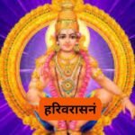 शांति मंत्र: Shanti Mantra (Lyrics, Meaning, Hindi, English, PDF)