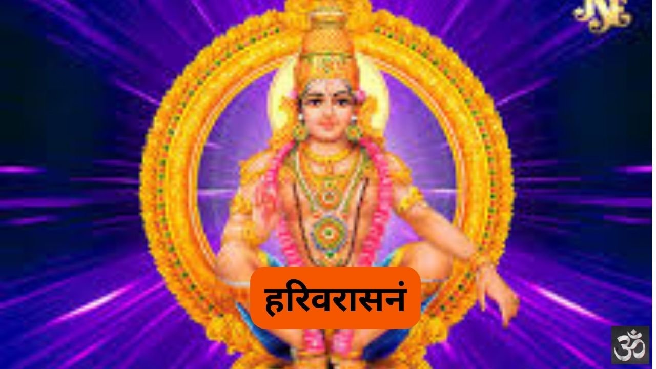 Harivarasanam