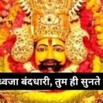 खाटू कितनी दूर: भजन: Khatu Kitni Door