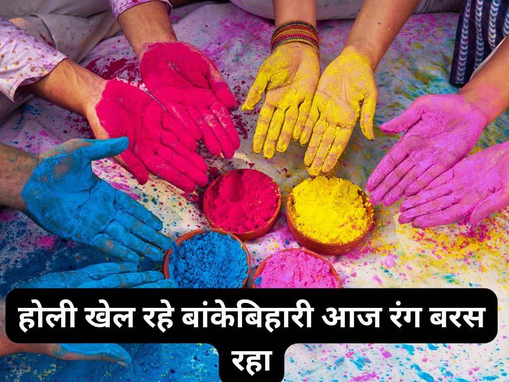Holi Khel Rahe Banke Bihari Aaj Rang Baras Raha