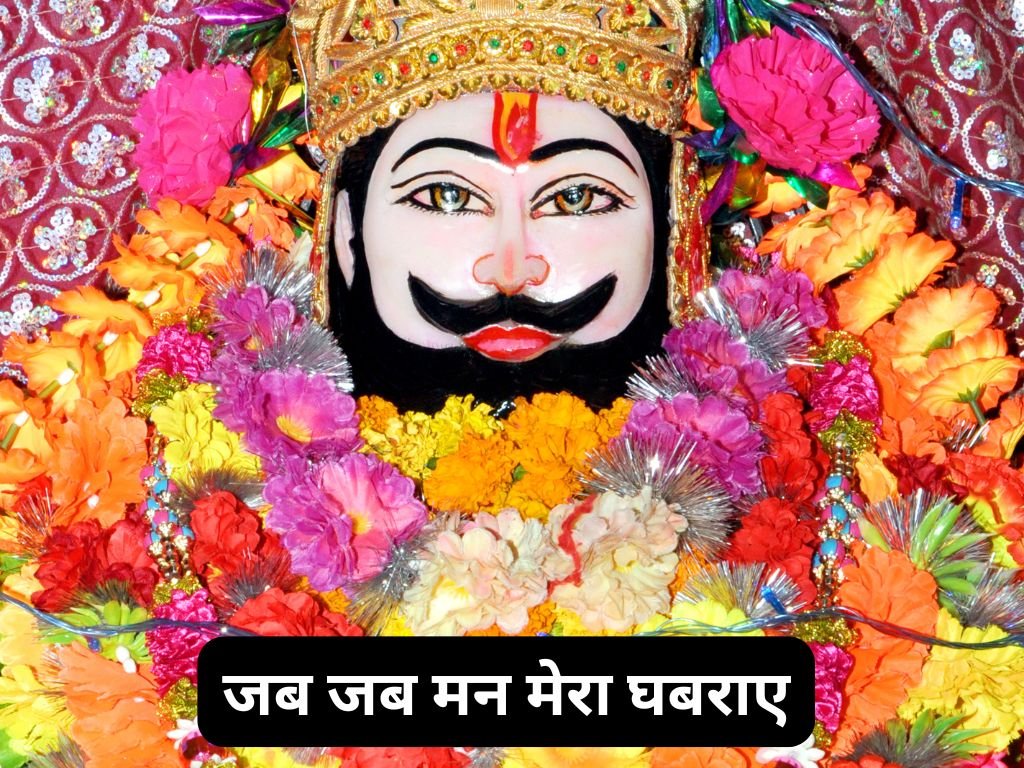 Jab Jab Man Mera Ghabraye