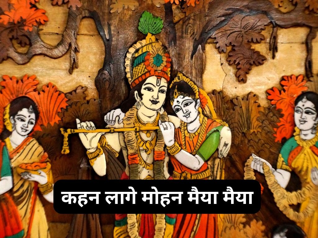 Kahan Lage Mohan Maiya Maiya