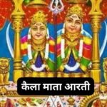 वैष्णो माता आरती: Vaishno Mata Aarti (Lyrics, Meaning, Hindi, English, PDF)