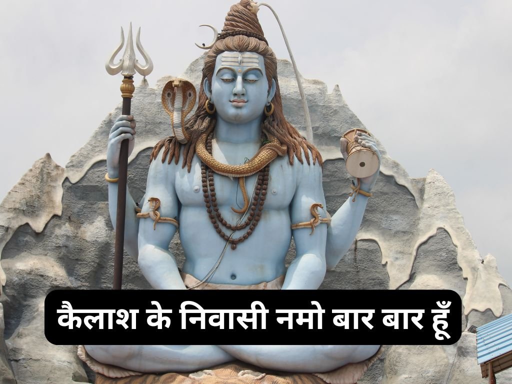 Kailash Ke Nivasi Namo Bar Bar Hoon