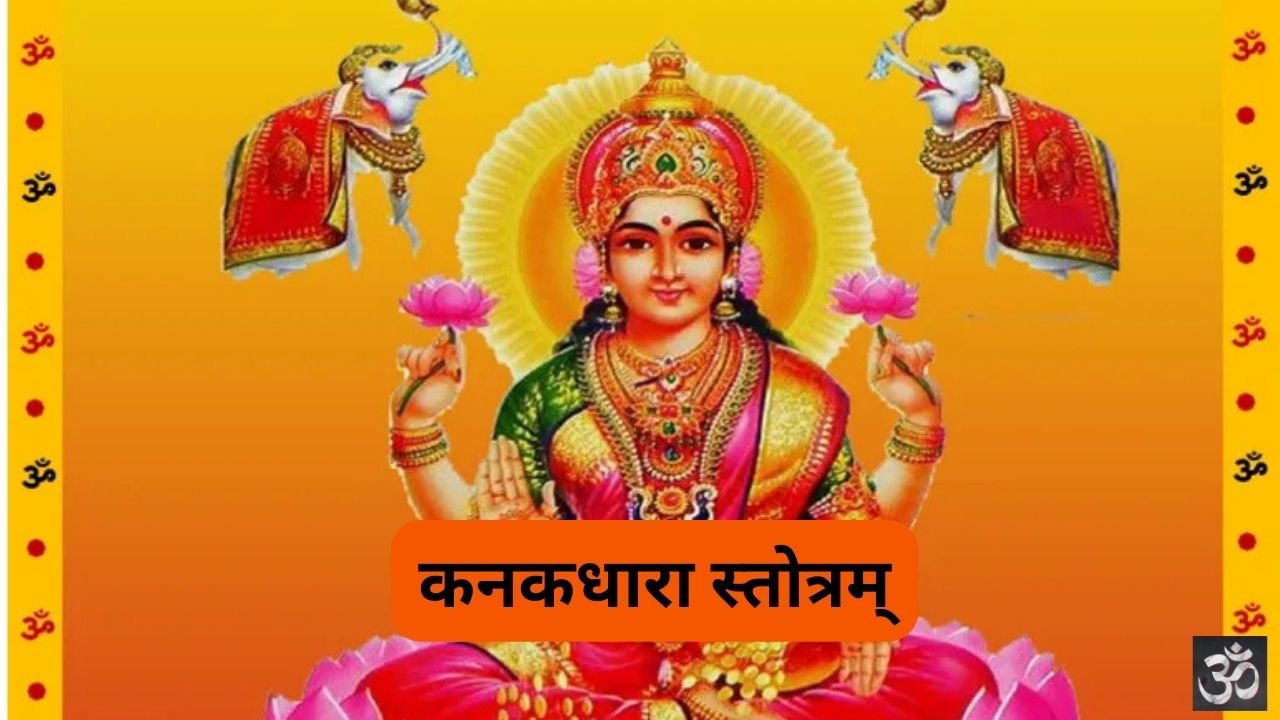 Kanakadhara Stotram