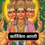 स्वामीनारायण आरती: Swaminarayan Aarti (Lyrics, Meaning, Hindi, English, PDF)