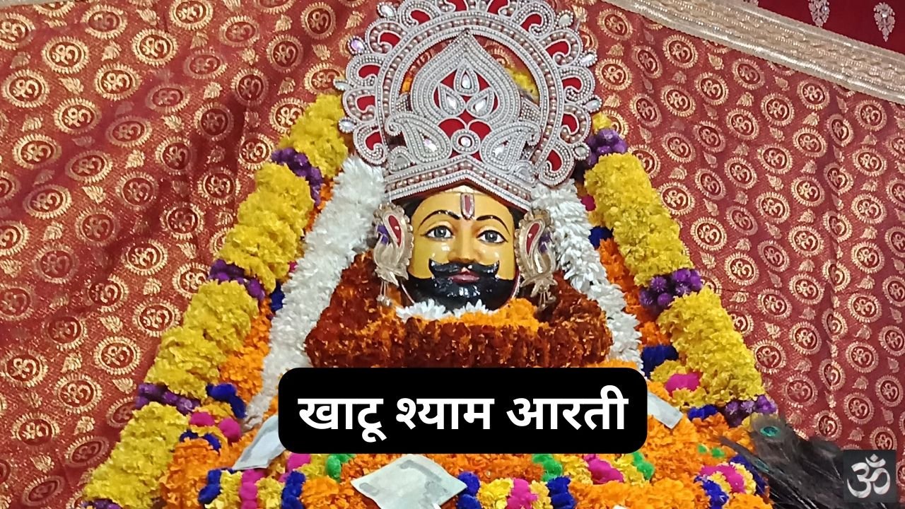 Khatu Shyam Aarti