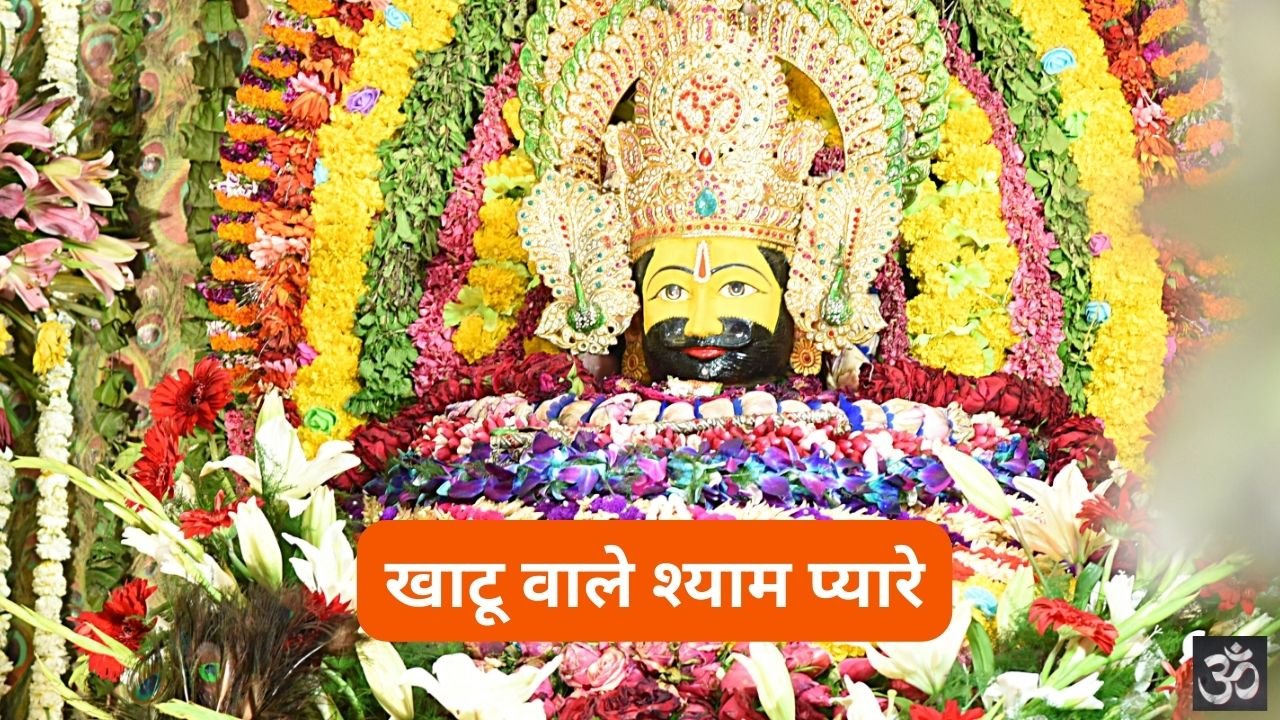 Khatu Wale Shyam Pyare