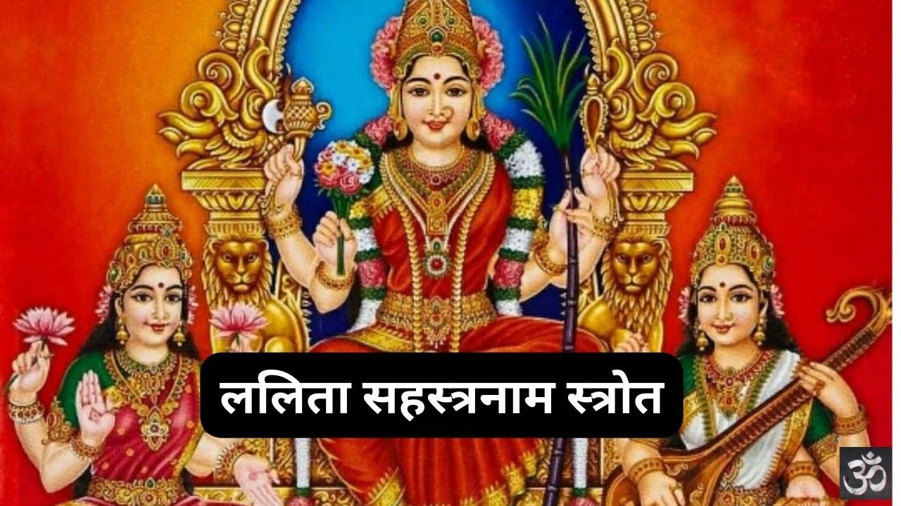 Lalitha Sahasranama Stotram