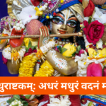 श्री नन्दकुमाराष्टकम्: Shri Nandakumarashtakam (Lyrics, Meaning, Hindi, English, PDF)
