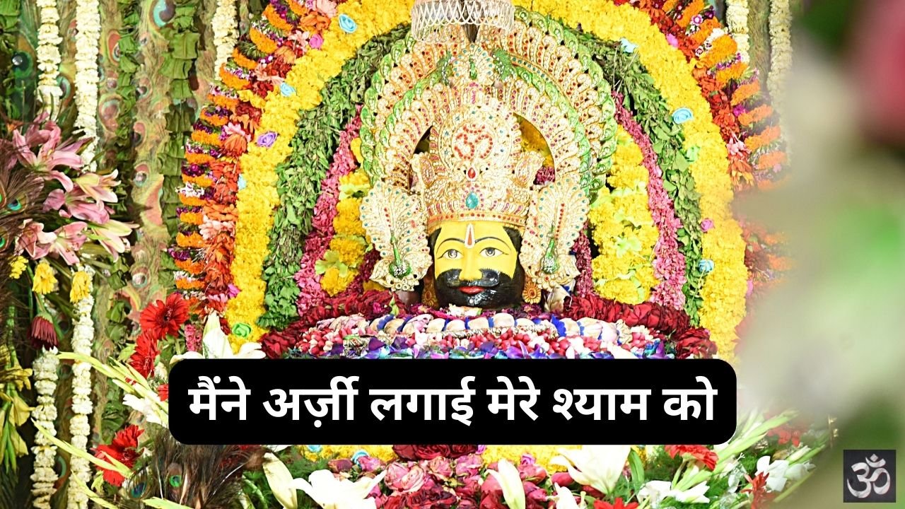 Maine Arji Lagai Mere Shyam Ko