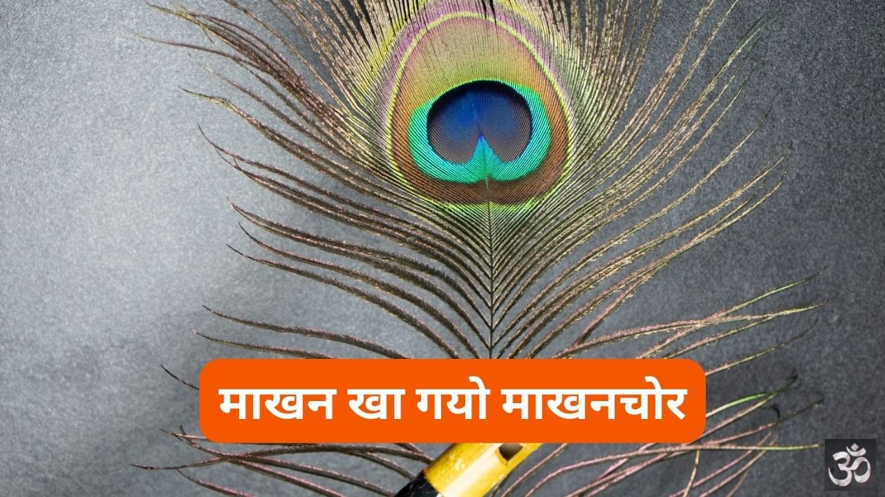 Makhan Kha Gayo Makhan Chor