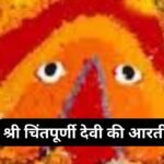 श्री शांतादुर्गेची आरती: Shri Shanta Durgechi Aarti (Lyrics, Meaning, Hindi, English, PDF)